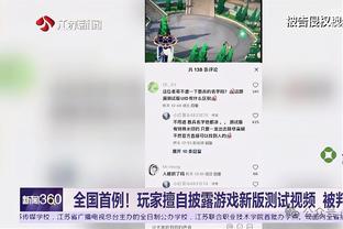 霍福德：我们要是输了就很糟糕 很高兴球队赢了